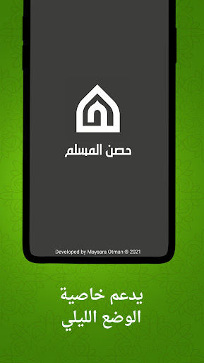 حصن المسلم أذكار وأدعية شاملة Screen 2