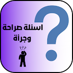 Cover Image of डाउनलोड اسئلة صراحة وجرأة : تسلية ولعب  APK