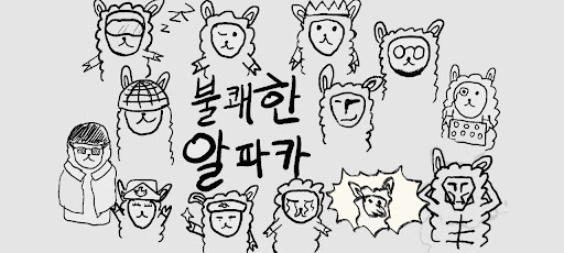 Android application 불쾌한 알파카 screenshort