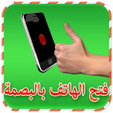 فتح الهاتف بالبصمة Simulated icon