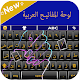 Arabic Language Keyboard:لوحة المفاتيح العربية Download on Windows