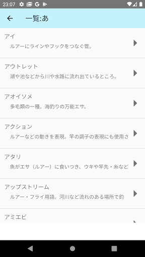 釣り用語集 Screen 3