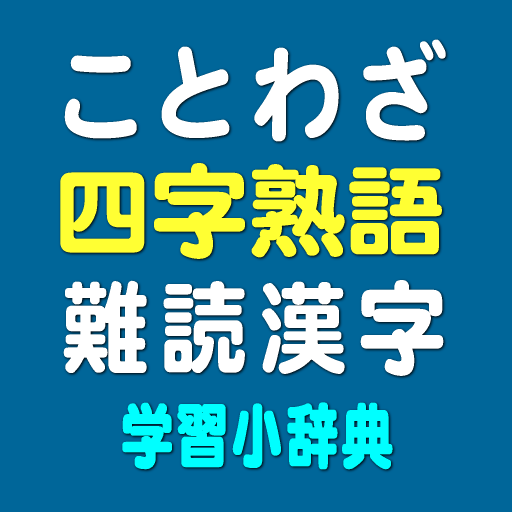 ことわざ・四字熟語・難読漢字　学習小辞典  Icon