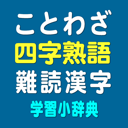 ことわざ・四字熟語・難読漢字　学習小辞典