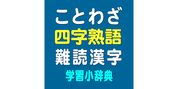 小学 自由自在 ことわざ・四字熟語新辞典：小学ことわざ・四字