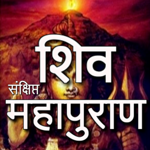 शिव पुराण कथा हिंदी में 2.0.4 Icon
