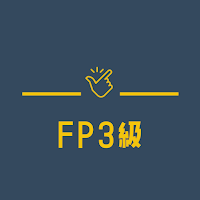 FP3級 実技/学科 過去問題アプリ【2023年試験対策】