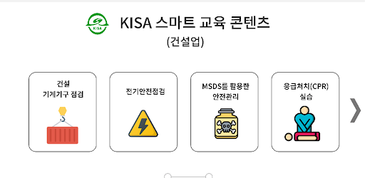 KISA 교육콘텐츠(건설업) Screen 3