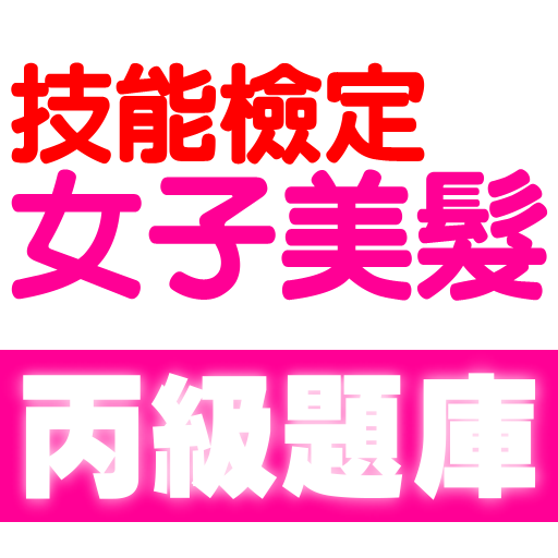 技能檢定-女子美髮丙級題庫 logo
