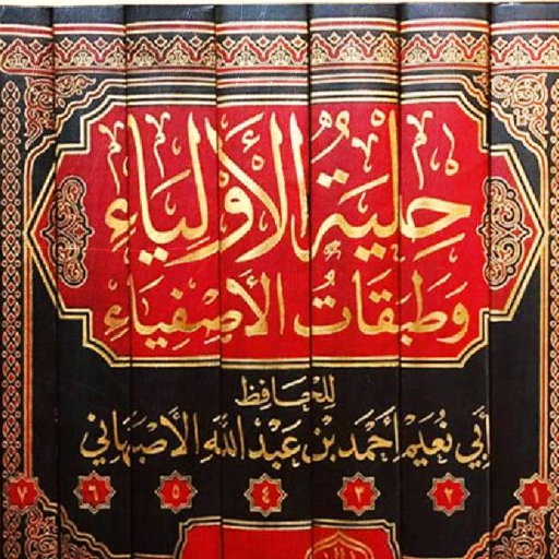 حلية الاولياء وطبقات الاصفياء logo