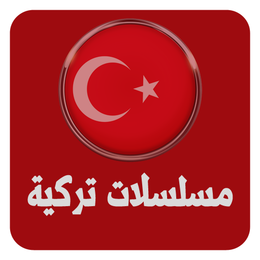 مسلسلات تركية مشاهدة  المفضلة‎