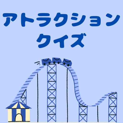 【ゲーム】アトラクション クイズ logo