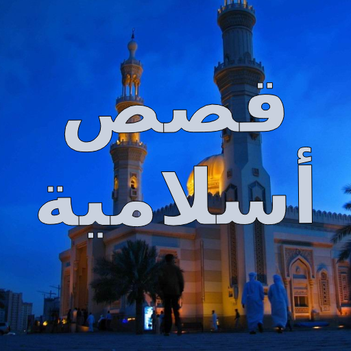 قصص دينيه اسلاميه مكتوبه