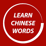 Cover Image of ダウンロード Learn Chinese Words Faster  APK