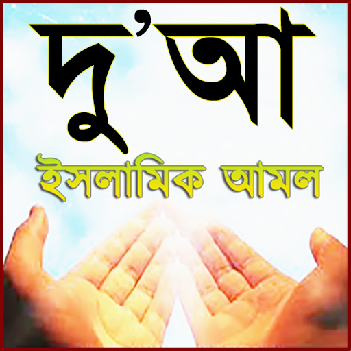 Dua Bangla  দুআ ও আমল