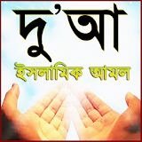 Dua Bangla ~ দু'আ ও আমল icon