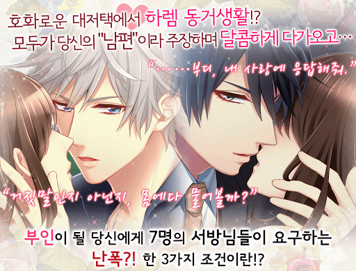 Android application 7명의 서방과 박박 계약 동거! screenshort