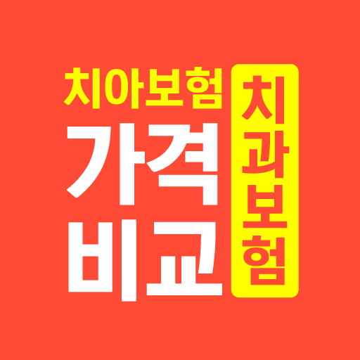 치아보험 가격비교 앱 - 치과보험 보장 금액 만기 갱신 logo