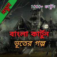 Download ভূতের গল্প-Ghost Stories-horror story video bangla Free for  Android - ভূতের গল্প-Ghost Stories-horror story video bangla APK Download -  
