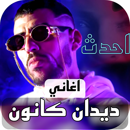 احداث اغاني ديدين كانون بدونت logo