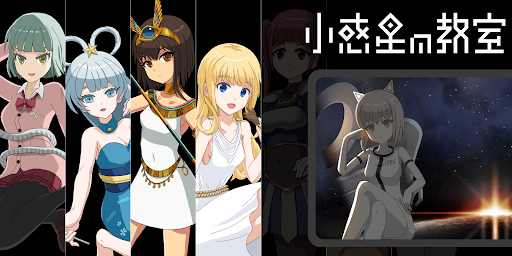 Android application 小惑星の教室 screenshort