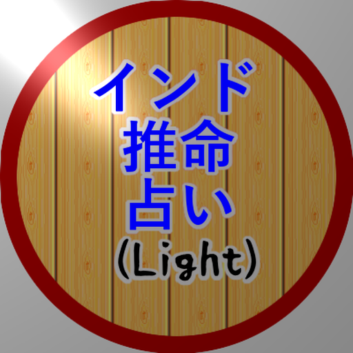 〜(超・的中)〜 インド推命占い (Light)  Icon