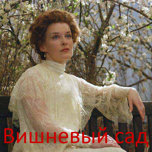 Вишнёвый сад - А.П.Чехов logo