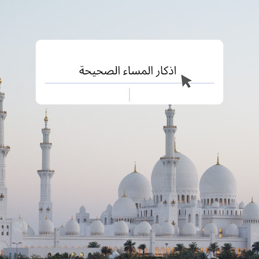 اذكار المساء الصحيحة Screen 2