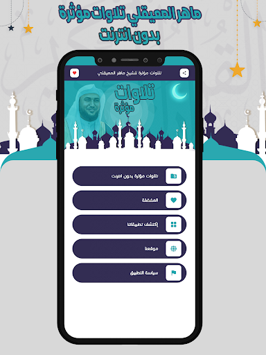 تلاوات مؤثرة المعيقلي بدون نت Screen 2