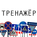 Cover Image of Download Дорожные знаки 1.16 APK