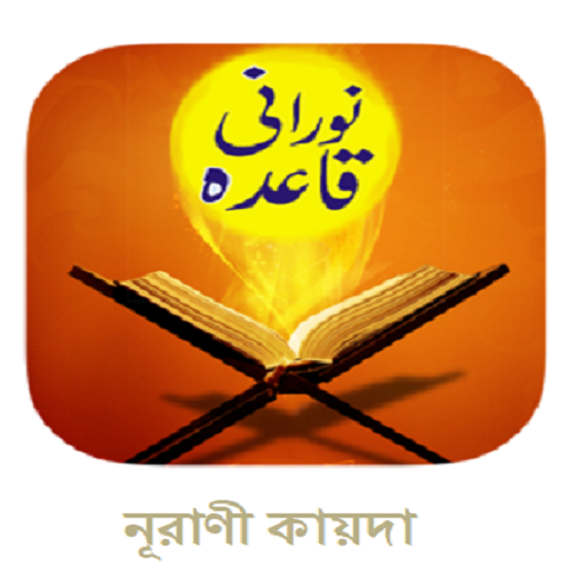 Aqra Noorani Qaida (নূরানী) logo
