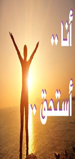 الاستحقاق الذاتي والثقة بالنفس