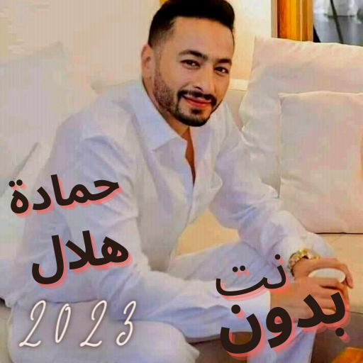 اغاني حمادة هلال2023 logo