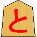 奈良将棋(お試し版) icon