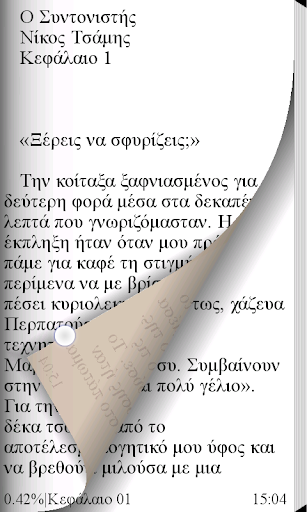 Ο Συντονιστής, Νίκος Τσάμης Screen 3