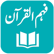 Fahm ul Quran - Tafseer - Mian Muhammad Jameel