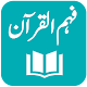 Fahm ul Quran - Tafseer - Mian Muhammad Jameel Windowsでダウンロード