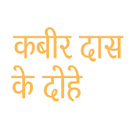 Cover Image of Download Kabir das ke dohe in hindi  APK