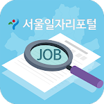 Cover Image of Download 서울일자리포털  APK