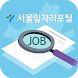 서울일자리포털 - Androidアプリ