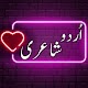 Urdu Love Shayari