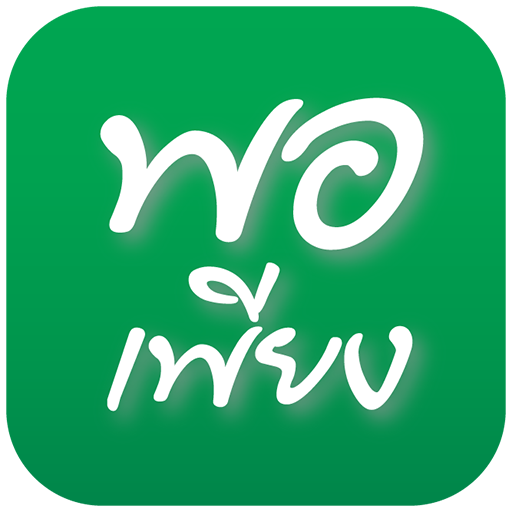 พอเพียง logo