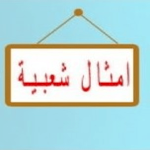 Cover Image of Download امثال شعبية عربية 1 APK