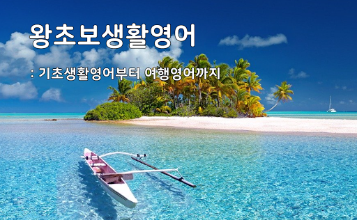 Android application 왕초보생활영어 screenshort