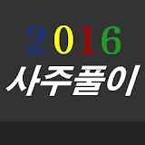 2016년 사주풀이 icon
