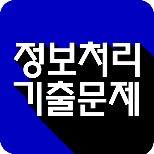 정보처리기사/산업기사/기능사 기출문제 logo