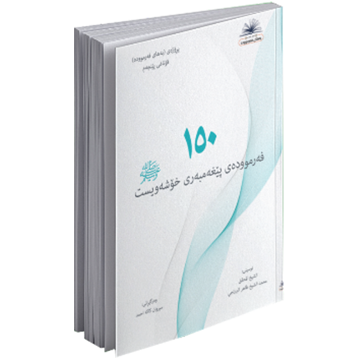 150 Farmuda  ١٥٠ فەرموودە