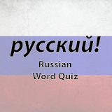 FREE - Russian Word Language Quiz! Simple + Easy icon