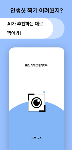 Android application 프로_포즈 : 포즈 & 구도 가이드 카메라 screenshort