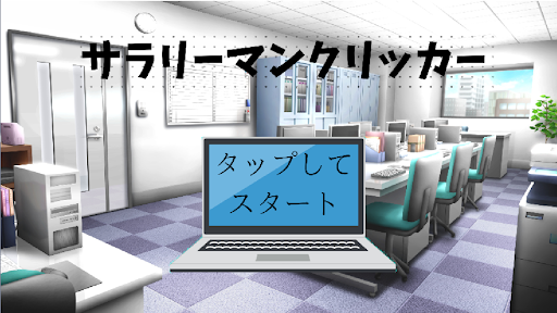 サラリーマンクリッカー